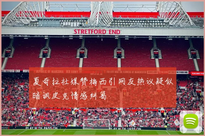 夏奇拉社媒赞梅西引网友热议疑似暗讽皮克情感纠葛