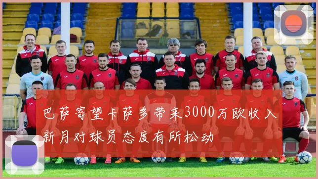 巴萨寄望卡萨多带来3000万欧收入新月对球员态度有所松动