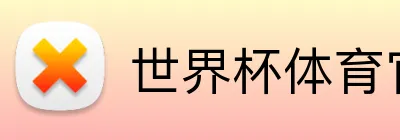 世界杯体育官方网站 Logo